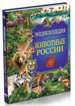 Книга Животные России, 11-11392, Баград.рф